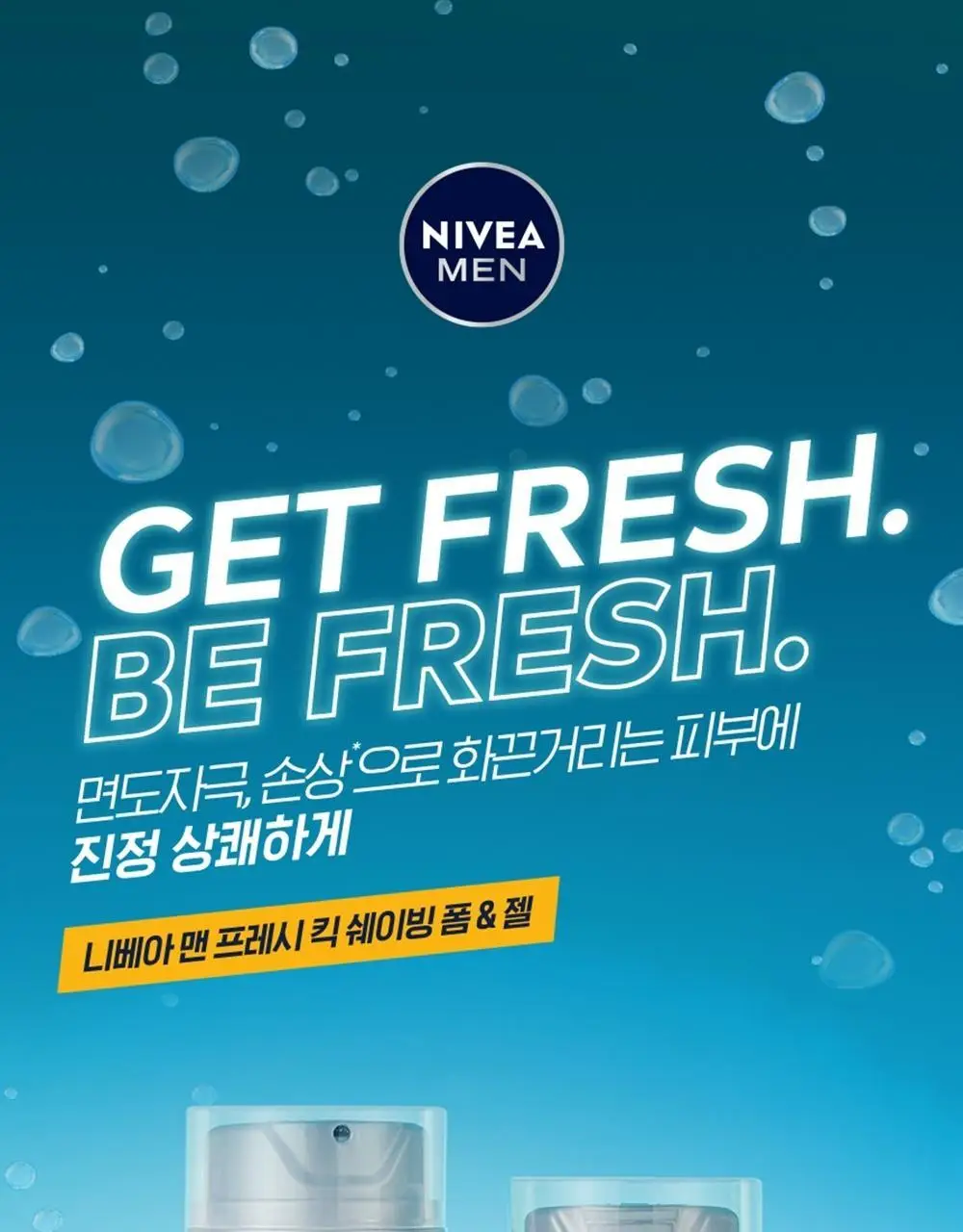 [쿨링효과] 니베아 맨 프레시 킥 쉐이빙 젤 200ml 상세페이지 2